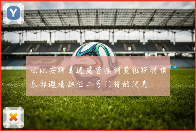 法比安斯基透露曾接到曼彻斯特俱乐部邀请担任二号门将的消息