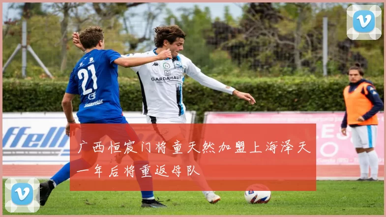 广西恒宸门将童天然加盟上海泽天一年后将重返母队